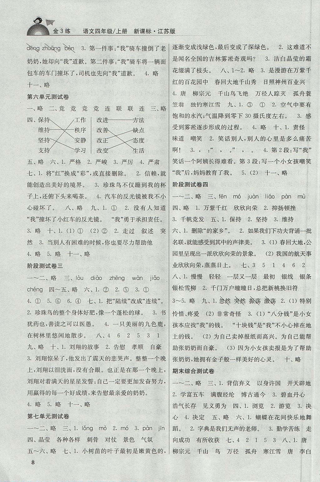 2017年金3练四年级语文上册江苏版 参考答案第8页