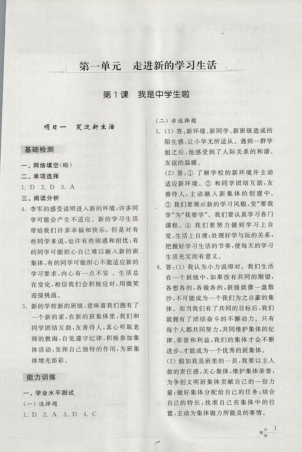 2017年綜合能力訓練六年級道德與法治上冊五四制 參考答案第1頁