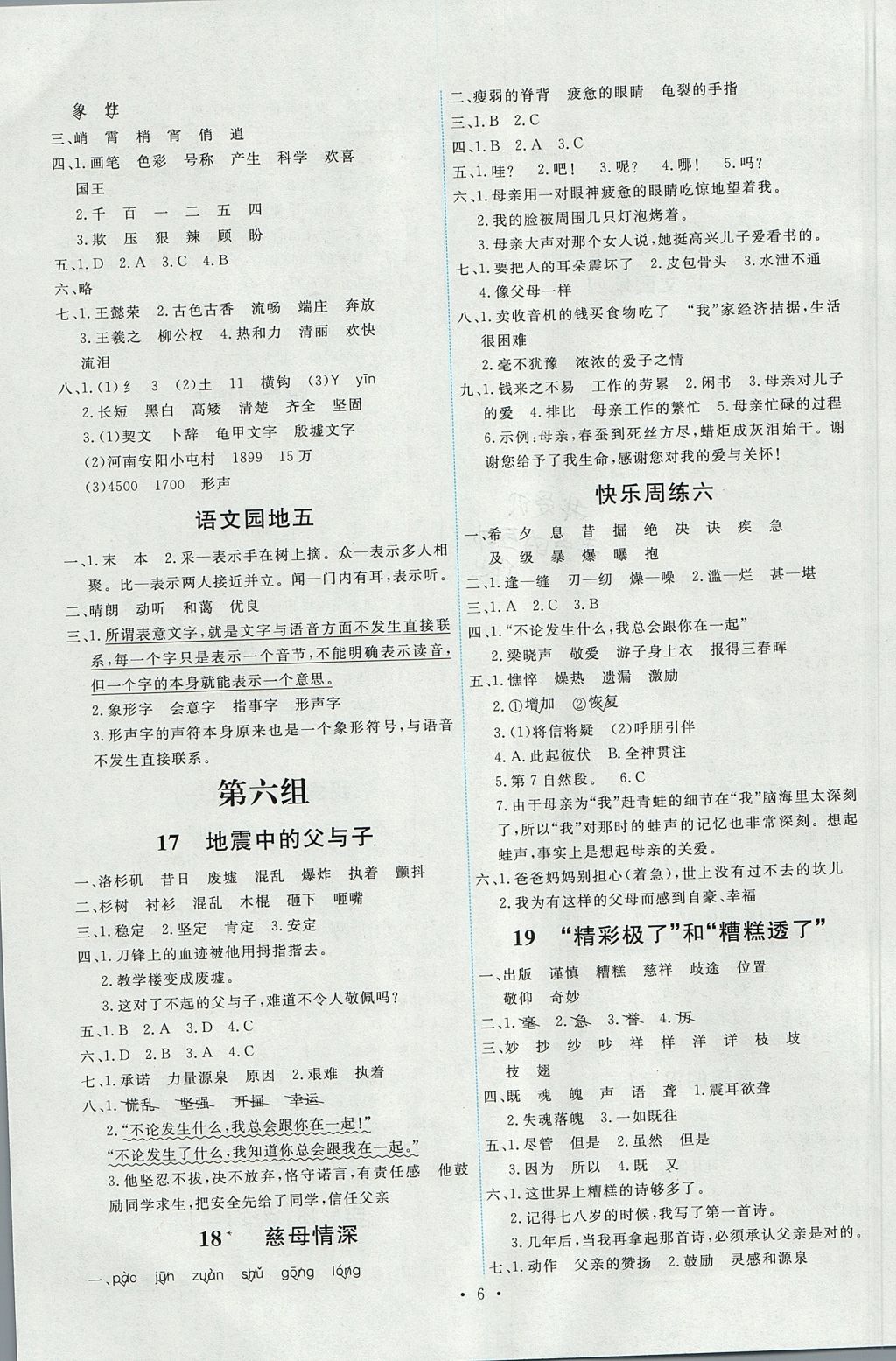 2017年能力培養(yǎng)與測試五年級語文上冊人教版 參考答案第6頁