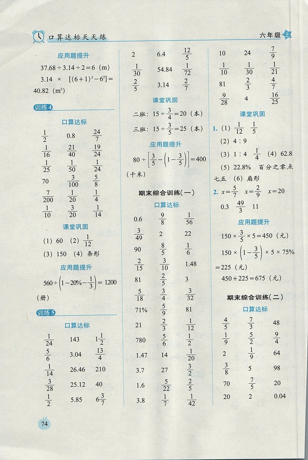 2017年小學(xué)數(shù)學(xué)口算達(dá)標(biāo)天天練六年級(jí)上冊(cè)北師大版進(jìn)階版 參考答案第12頁(yè)