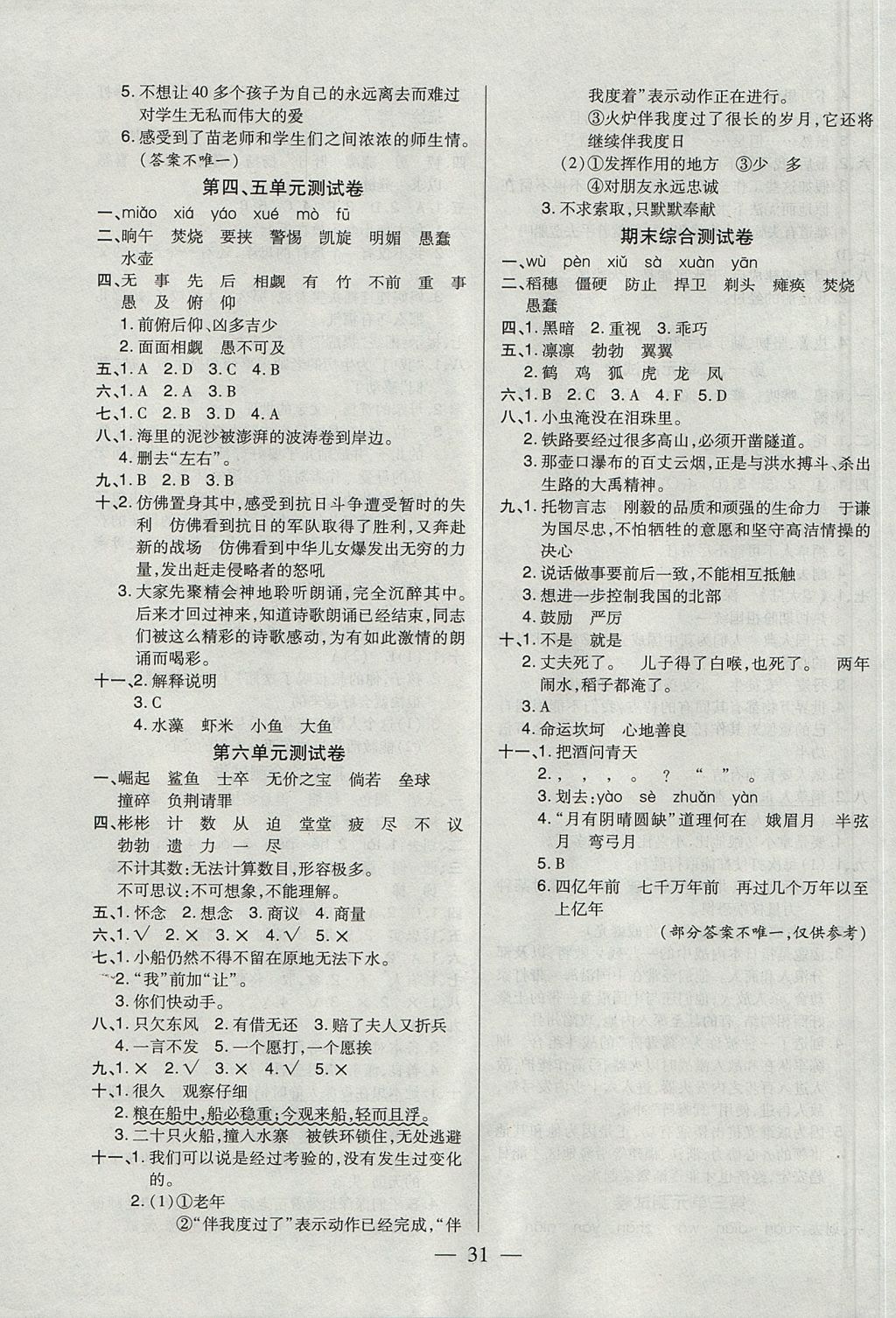 2017年紅領(lǐng)巾樂園一課三練六年級語文上冊語文S版 參考答案第7頁