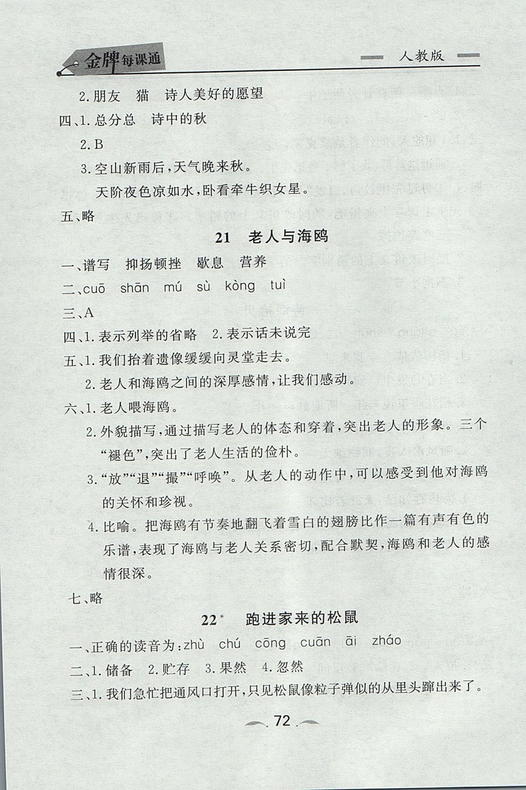 2017年點石成金金牌每課通六年級語文上冊人教版 參考答案第12頁