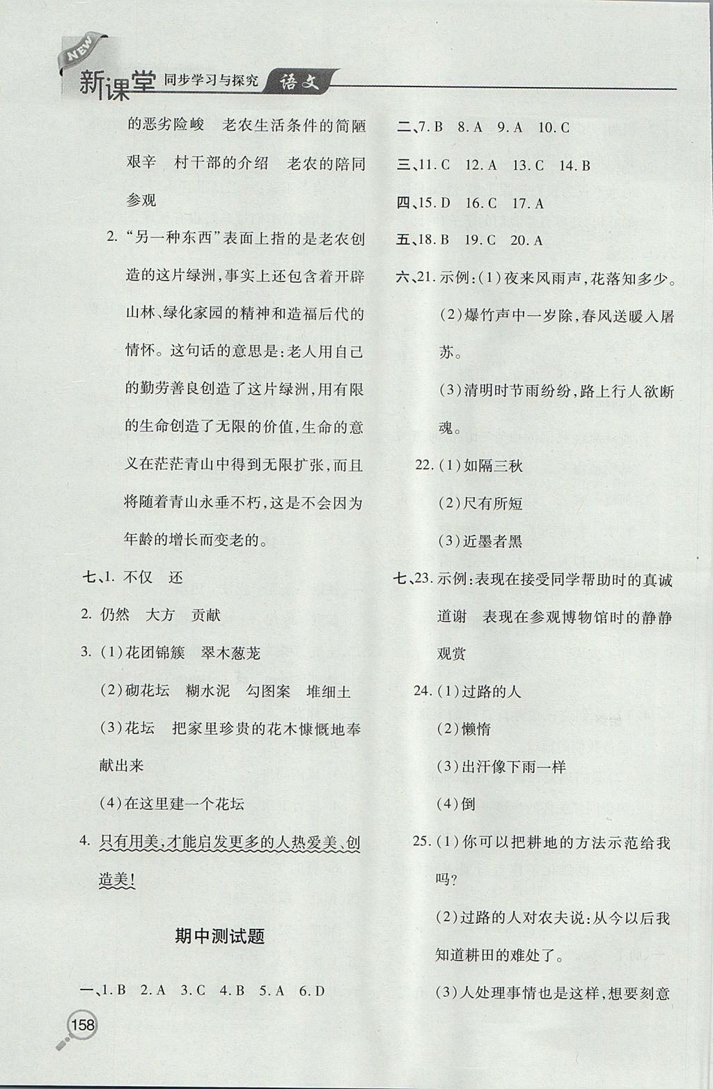 2017年新课堂同步学习与探究六年级语文上学期人教版 参考答案第14页