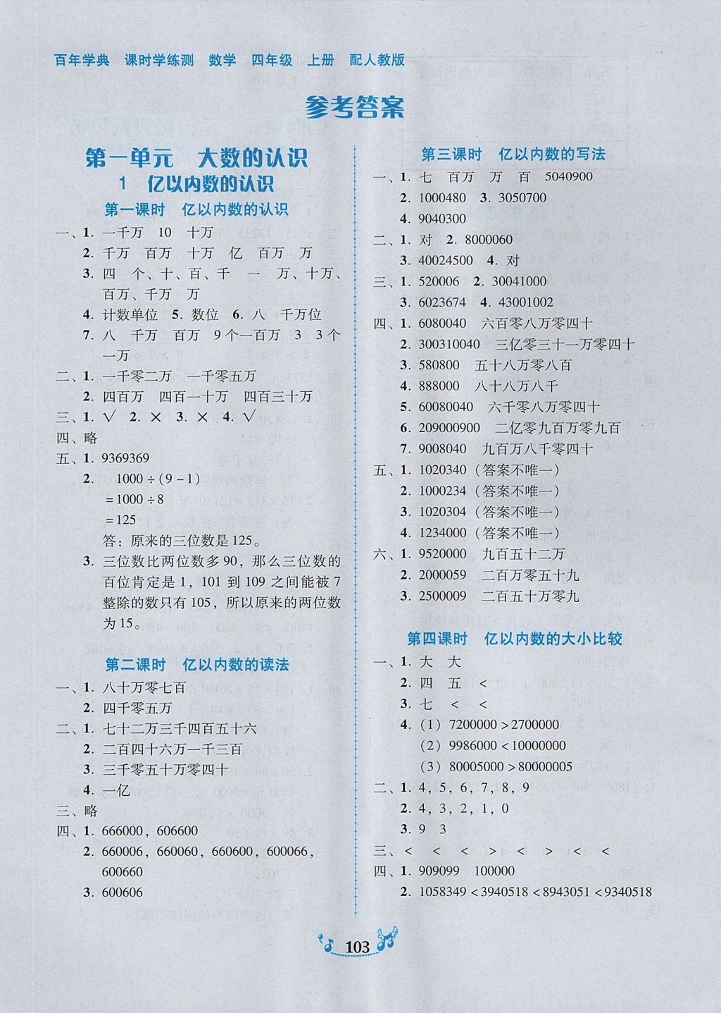 2017年百年学典课时学练测四年级数学上册人教版 参考答案第1页