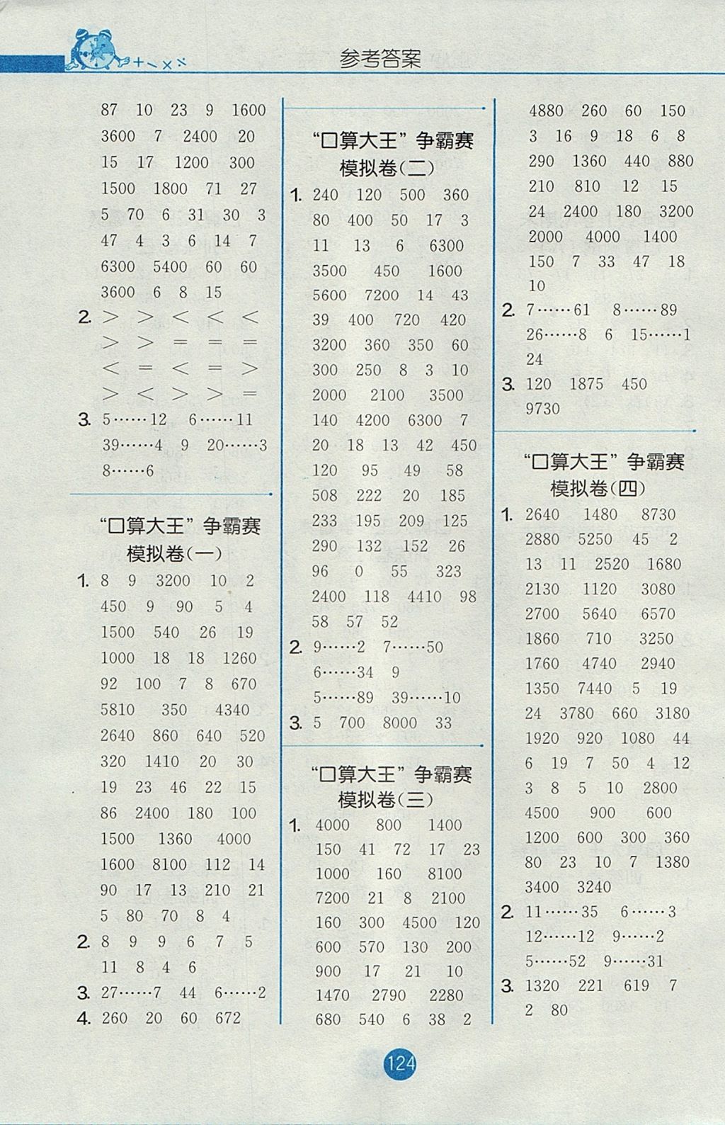 2017年小学数学口算心算速算天天练四年级上册苏教版 参考答案第8页