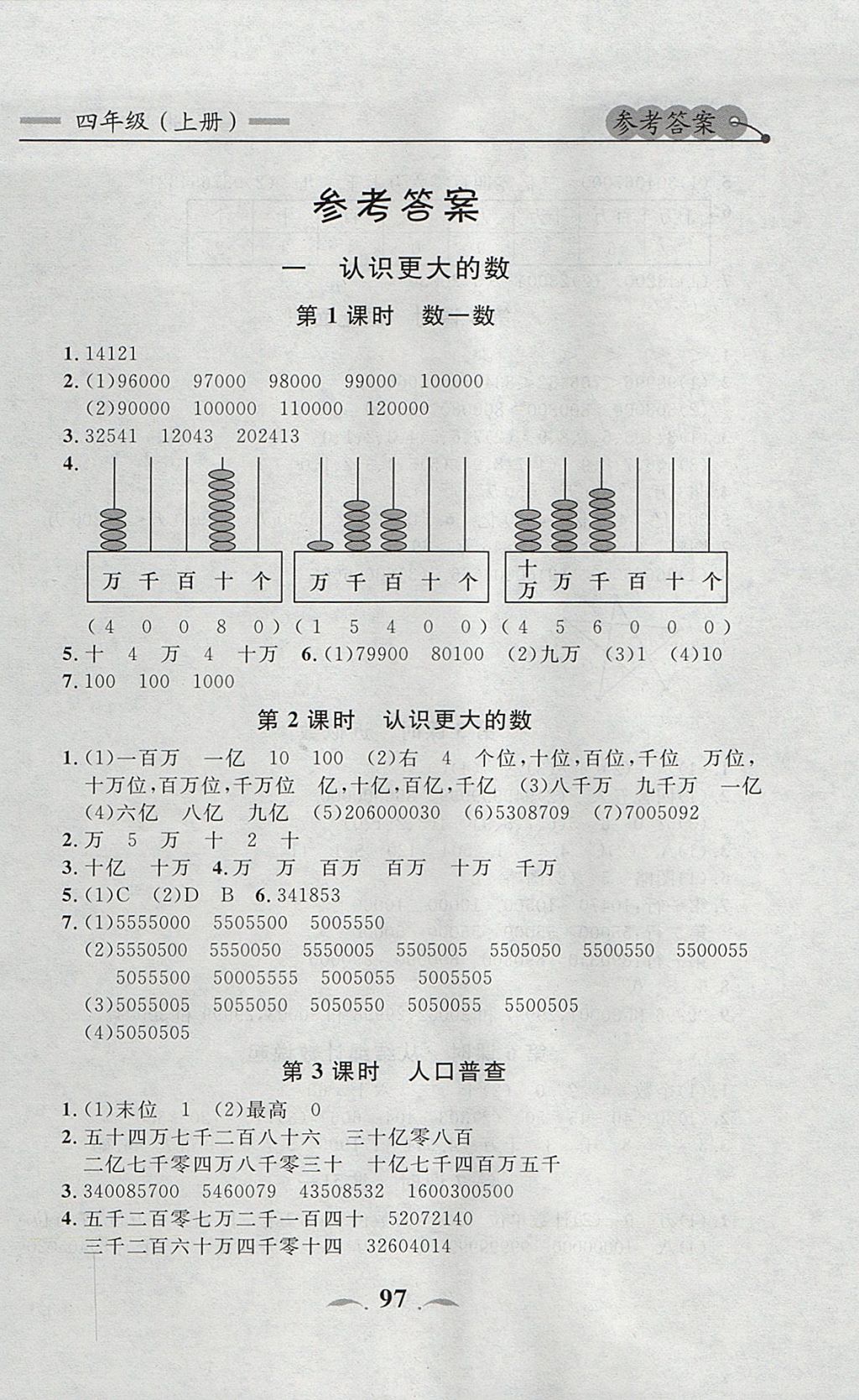 2017年點(diǎn)石成金金牌每課通四年級(jí)數(shù)學(xué)上冊(cè)北師大版 參考答案第1頁(yè)