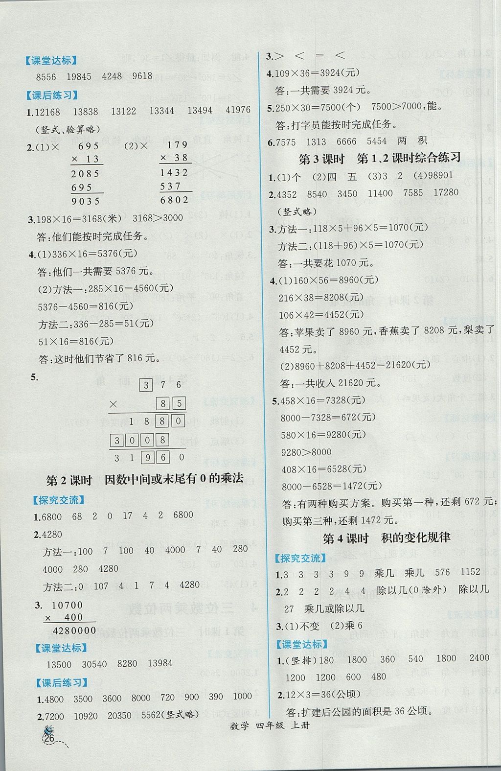 2017年同步导学案课时练四年级数学上册人教版 参考答案第6页