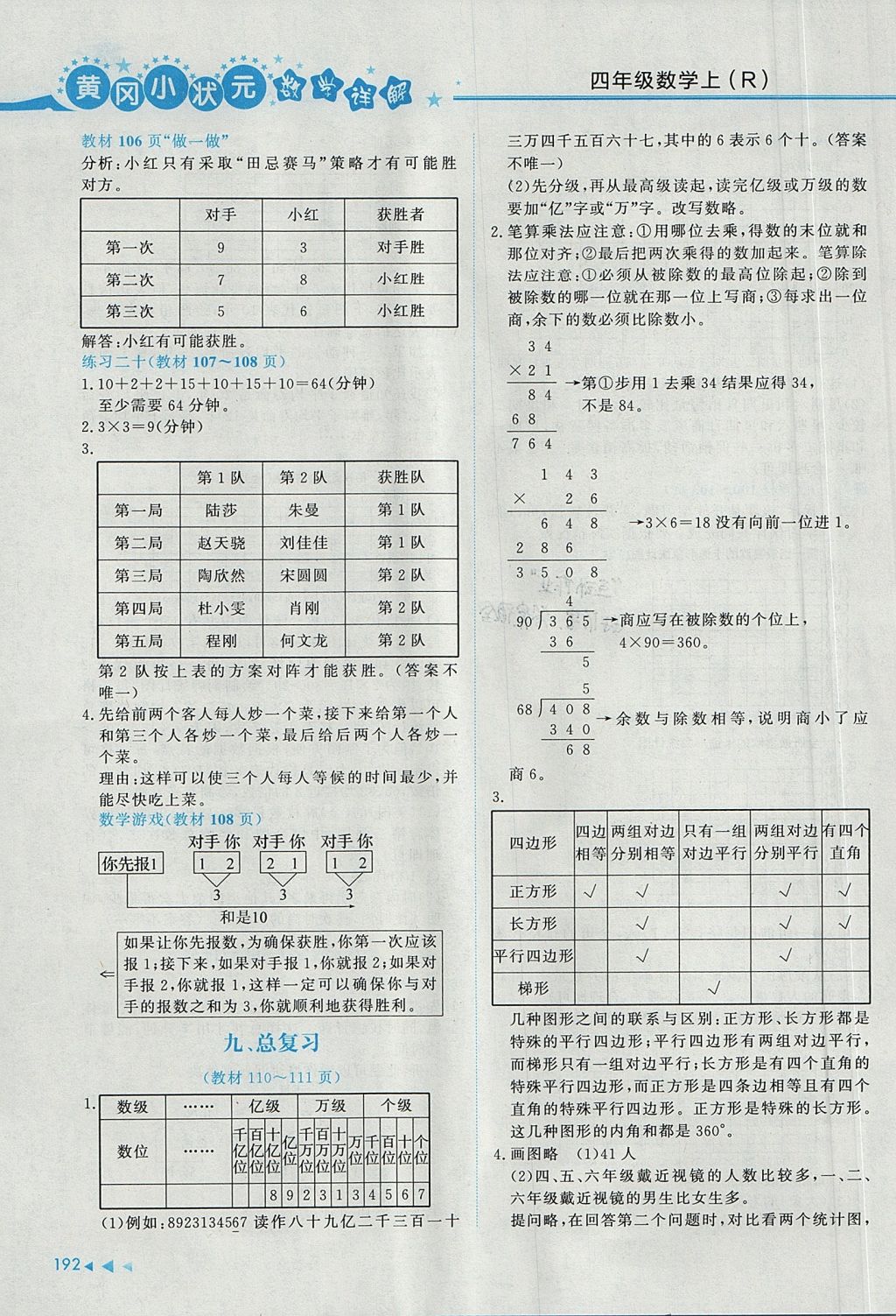 2017年黃岡小狀元數(shù)學(xué)詳解四年級(jí)數(shù)學(xué)上冊(cè)人教版 參考答案第22頁