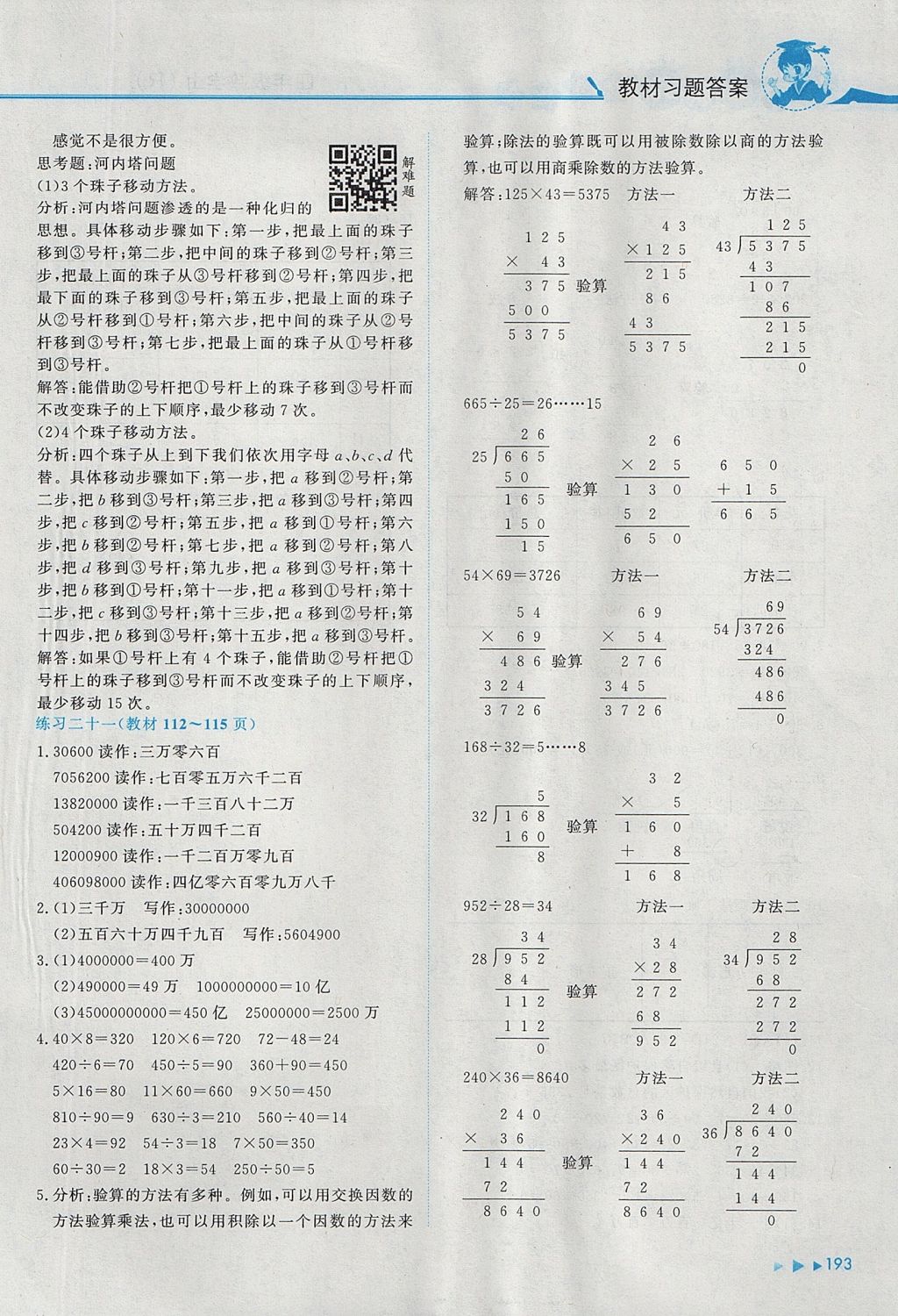 2017年黃岡小狀元數(shù)學(xué)詳解四年級數(shù)學(xué)上冊人教版 參考答案第23頁