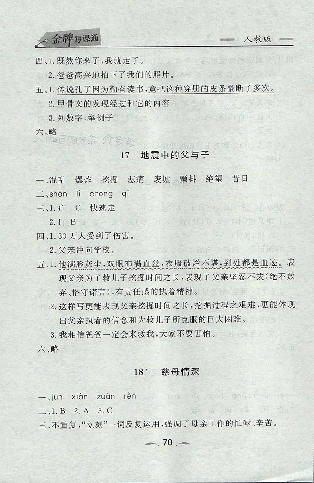 2017年點(diǎn)石成金金牌每課通五年級(jí)語(yǔ)文上冊(cè)人教版 參考答案第10頁(yè)