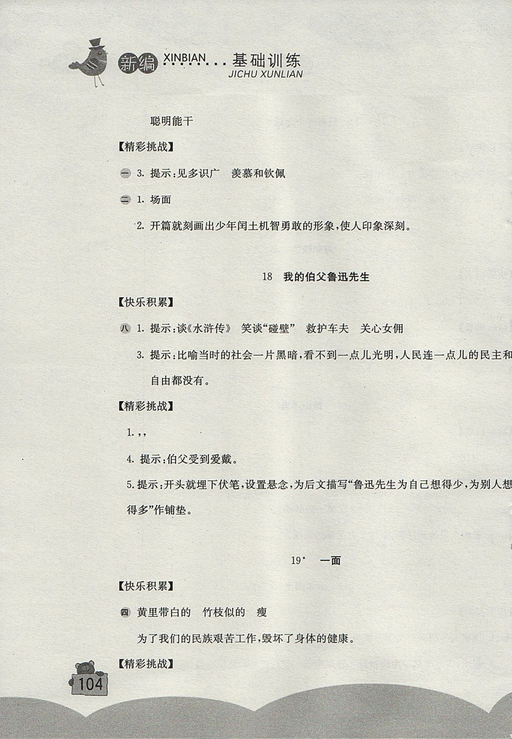 2017年新編基礎訓練六年級語文上冊人教版 參考答案第7頁