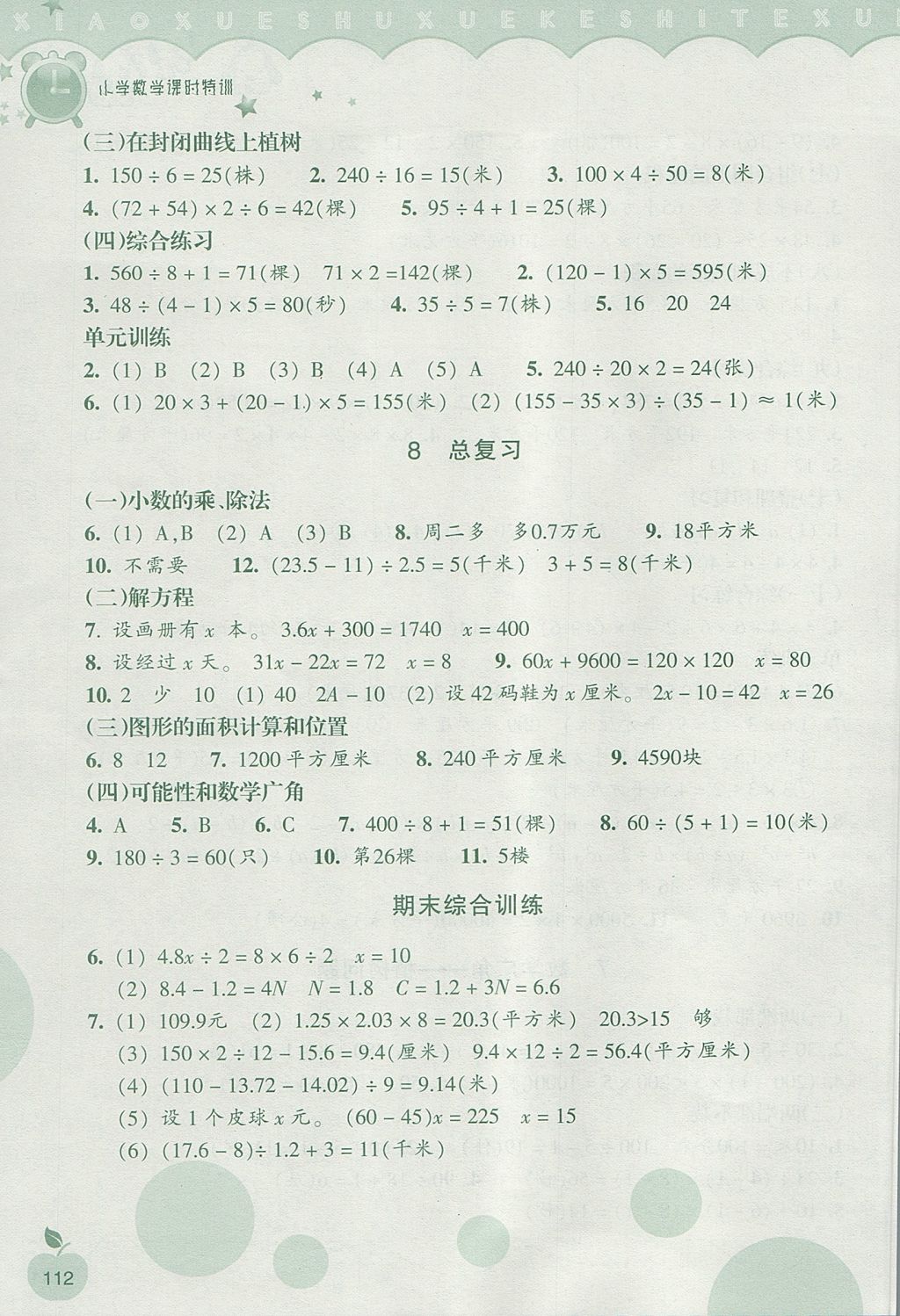 2017年小学数学课时特训五年级上册人教版 参考答案第7页