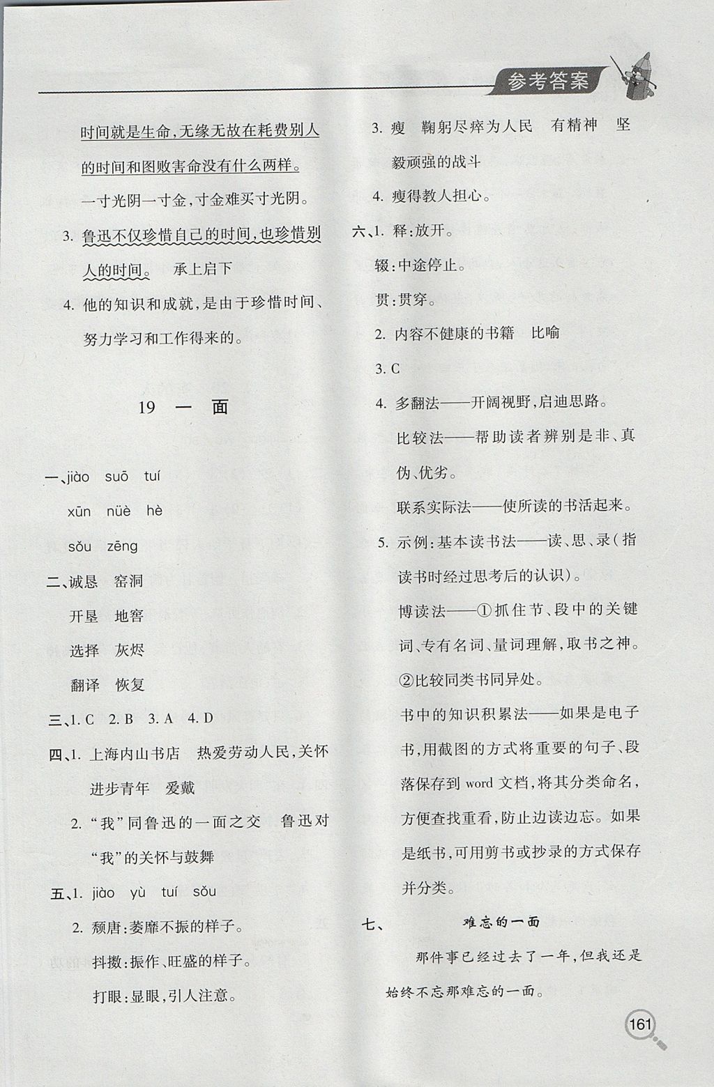 2017年新课堂同步学习与探究六年级语文上学期人教版 参考答案第17页