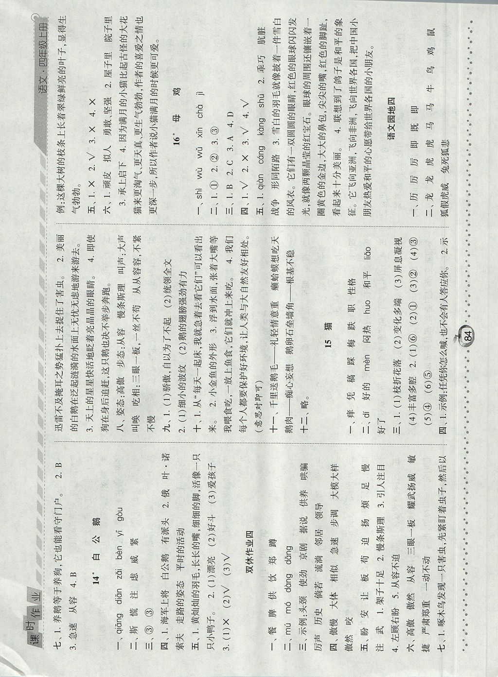 2017年经纶学典课时作业四年级语文上册人教版 参考答案第6页