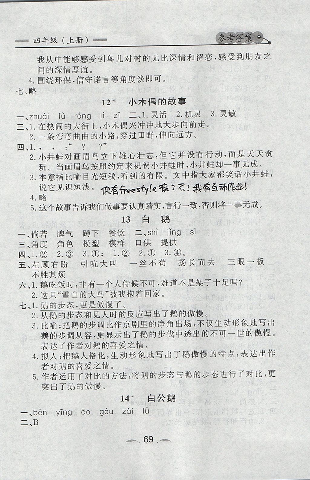 2017年点石成金金牌每课通四年级语文上册人教版 参考答案第5页