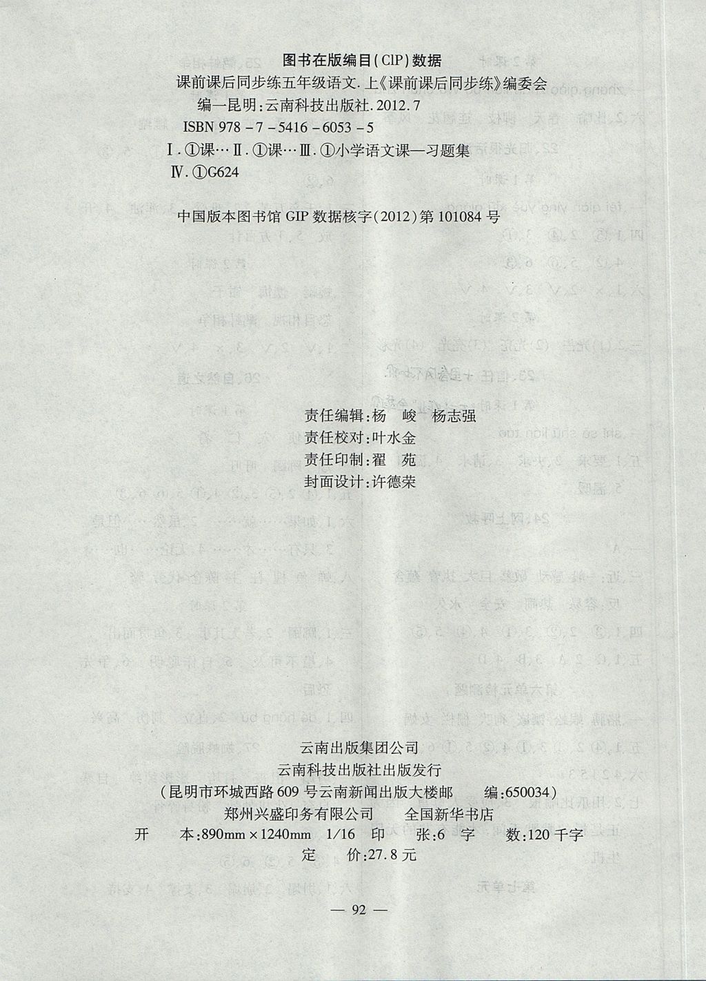 2017年課堂作業(yè)課時訓練五年級語文上冊西師大版 參考答案第8頁