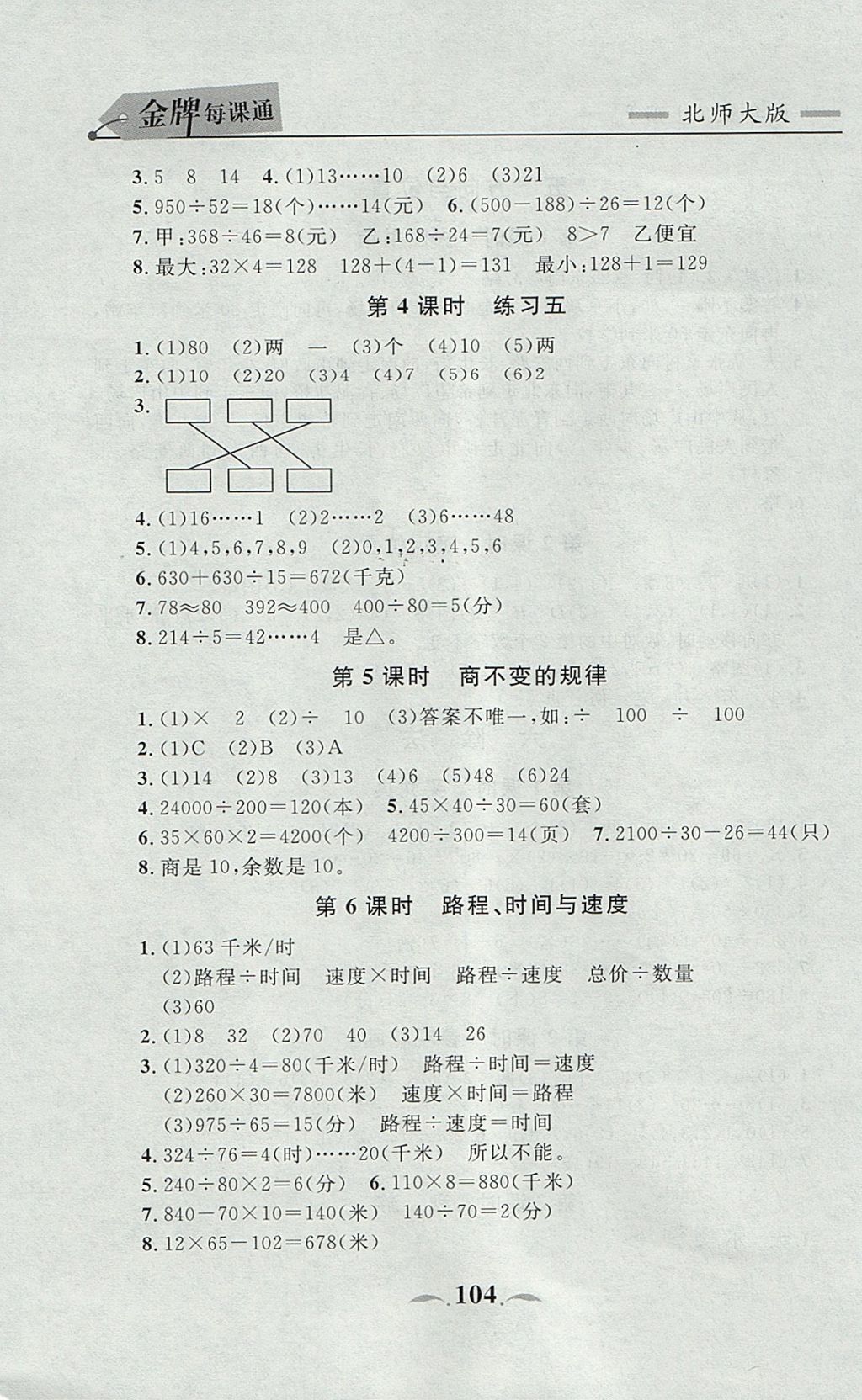 2017年點石成金金牌每課通四年級數(shù)學上冊北師大版 參考答案第8頁