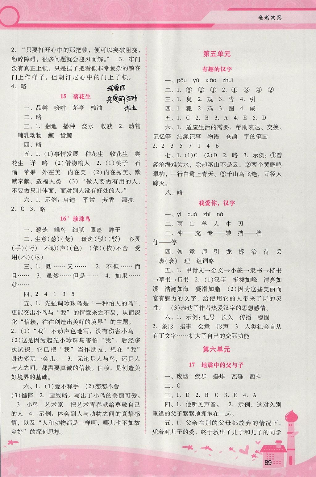 2017年自主與互動學(xué)習(xí)新課程學(xué)習(xí)輔導(dǎo)五年級語文上冊人教版 參考答案第5頁