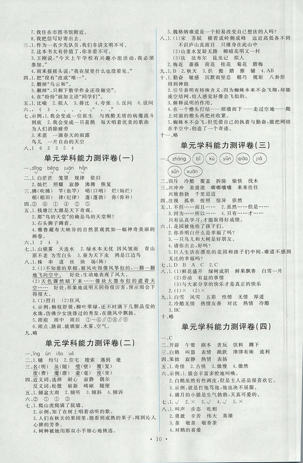 2017年能力培养与测试四年级语文上册人教版 参考答案第10页