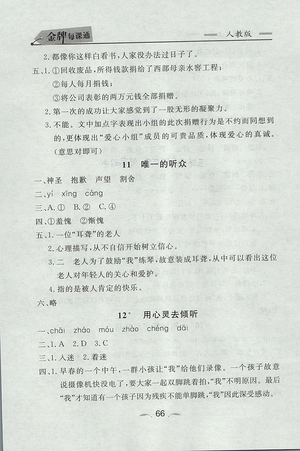 2017年點石成金金牌每課通六年級語文上冊人教版 參考答案第6頁