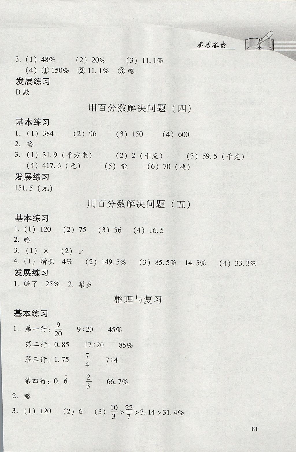 2017年學(xué)習(xí)探究診斷小學(xué)數(shù)學(xué)六年級(jí)上冊(cè)人教版 參考答案第13頁(yè)