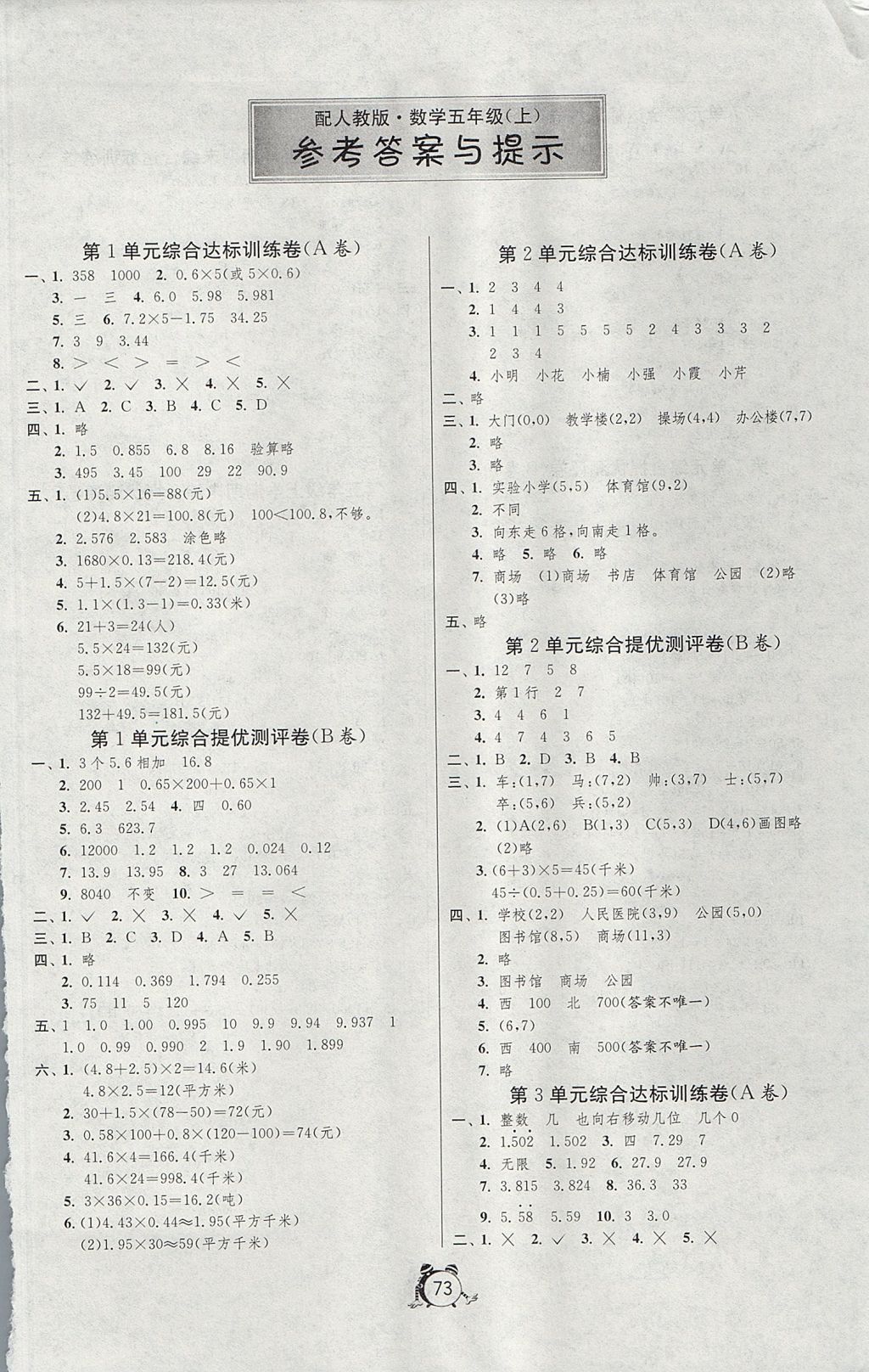 2017年小學(xué)單元測試卷五年級數(shù)學(xué)上冊人教版 參考答案第1頁