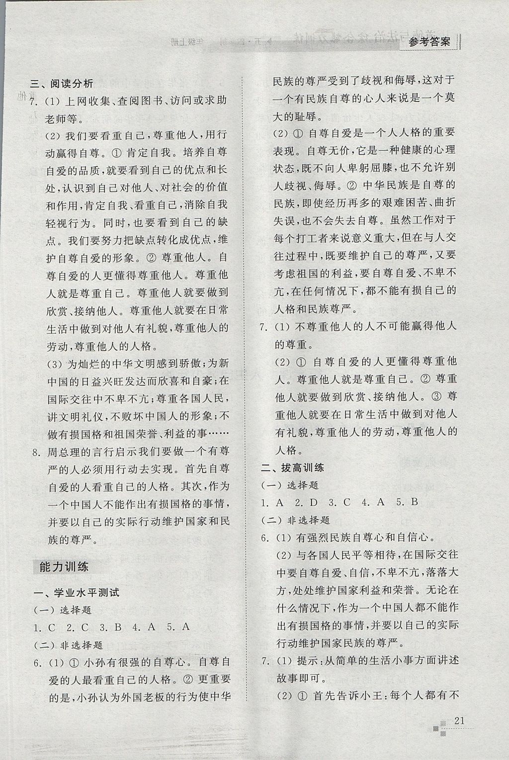 2017年綜合能力訓練六年級道德與法治上冊五四制 參考答案第21頁