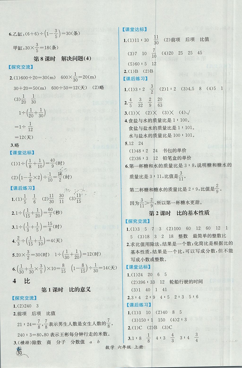 2017年同步导学案课时练六年级数学上册人教版 参考答案第8页