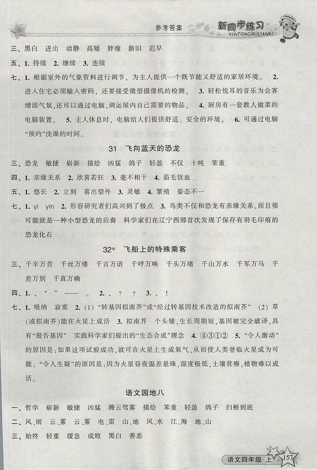 2017年教學(xué)練新同步練習(xí)四年級語文上冊人教版 參考答案第12頁