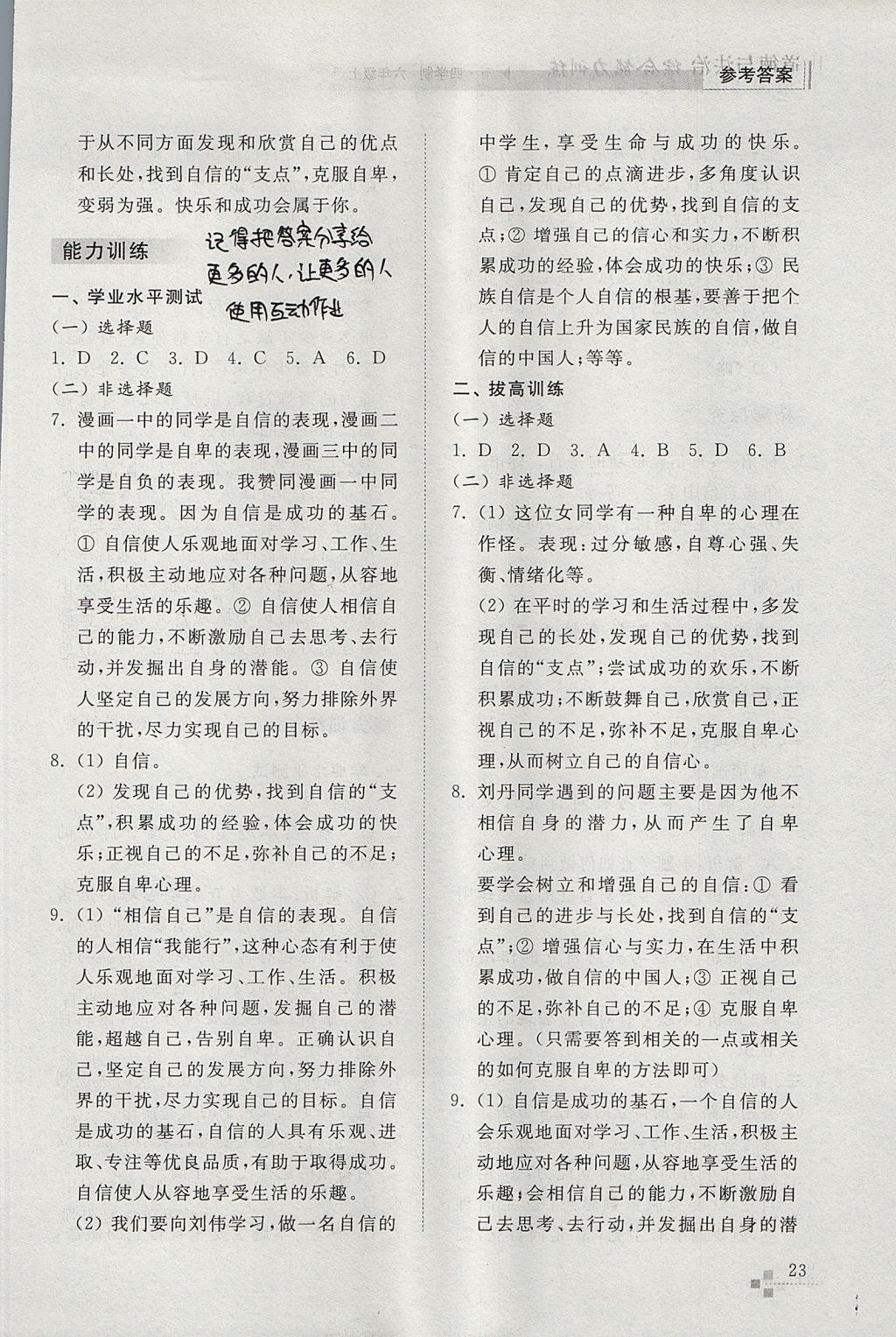 2017年綜合能力訓(xùn)練六年級道德與法治上冊五四制 參考答案第23頁