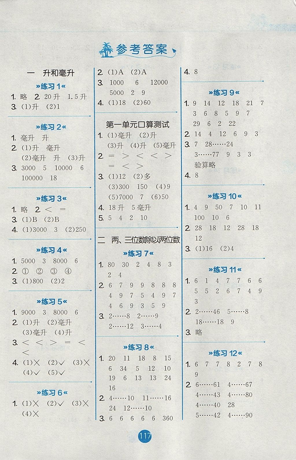 2017年小学数学口算心算速算天天练四年级上册苏教版 参考答案第1页