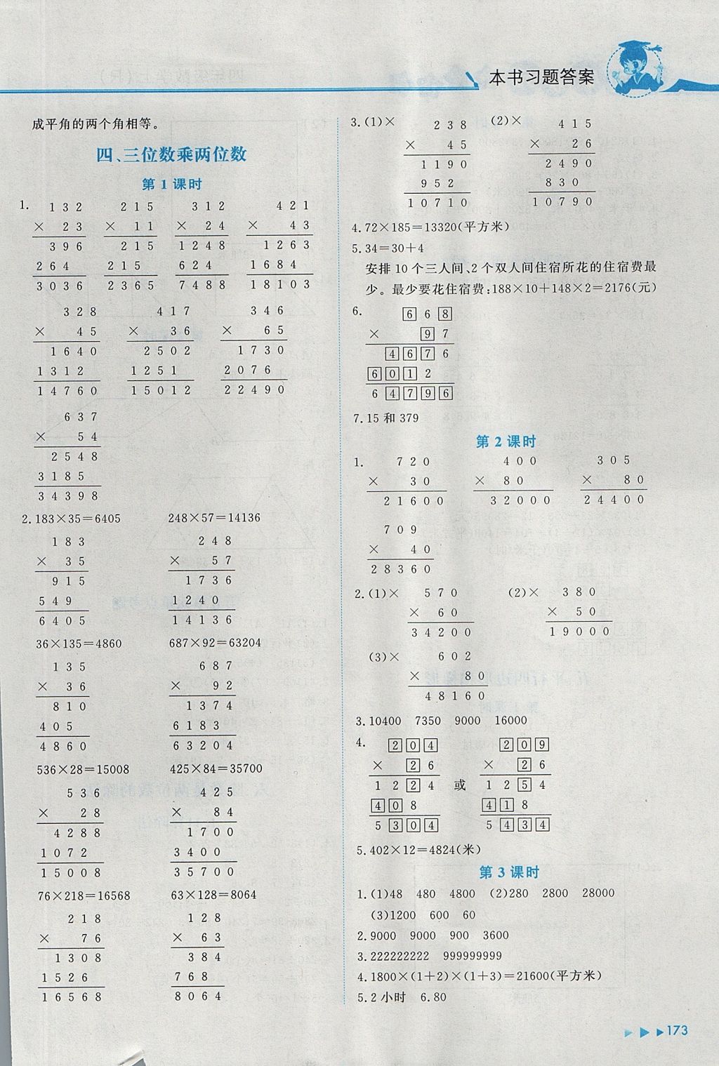 2017年黃岡小狀元數學詳解四年級數學上冊人教版 參考答案第3頁