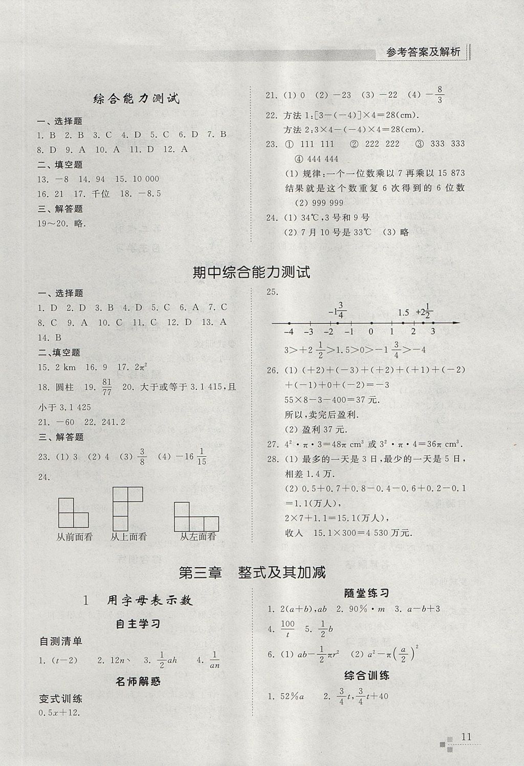 2017年综合能力训练六年级数学上册鲁教版五四制 参考答案第11页