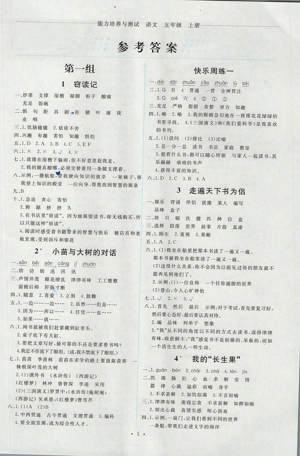 2017年能力培養(yǎng)與測(cè)試五年級(jí)語文上冊(cè)人教版 參考答案第1頁