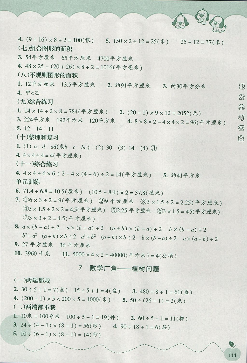 2017年小学数学课时特训五年级上册人教版 参考答案第6页