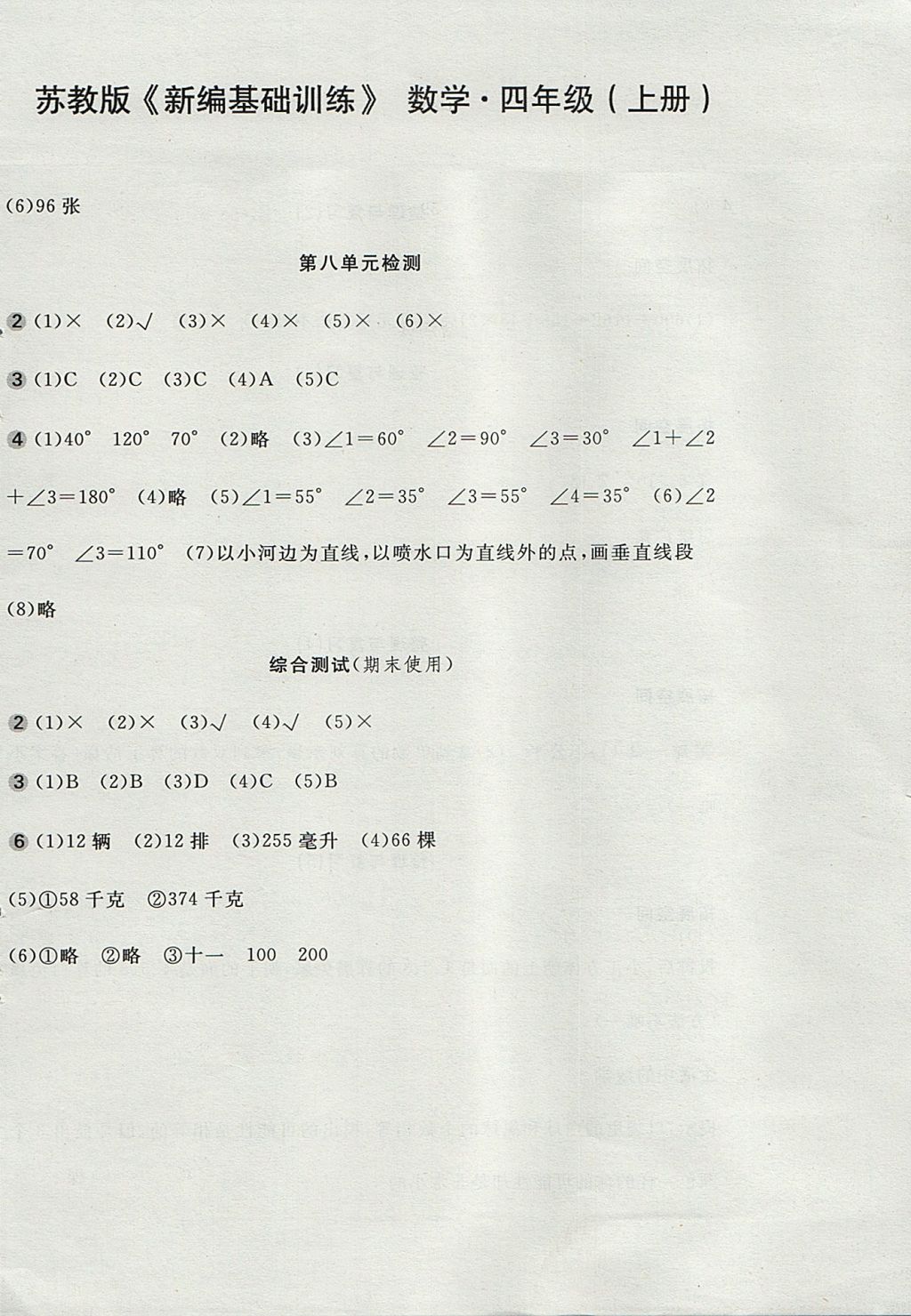 2017年新編基礎訓練四年級數(shù)學上冊蘇教版 參考答案第16頁