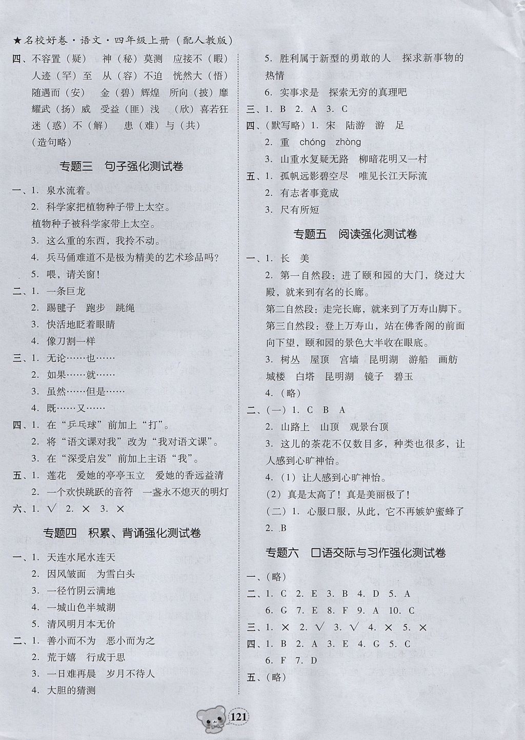 2017年易百分名校好卷黃岡測(cè)試題精編四年級(jí)語(yǔ)文上冊(cè)人教版 參考答案第5頁(yè)