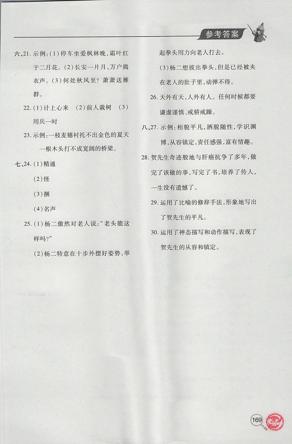 2017年新课堂同步学习与探究六年级语文上学期人教版 参考答案第25页