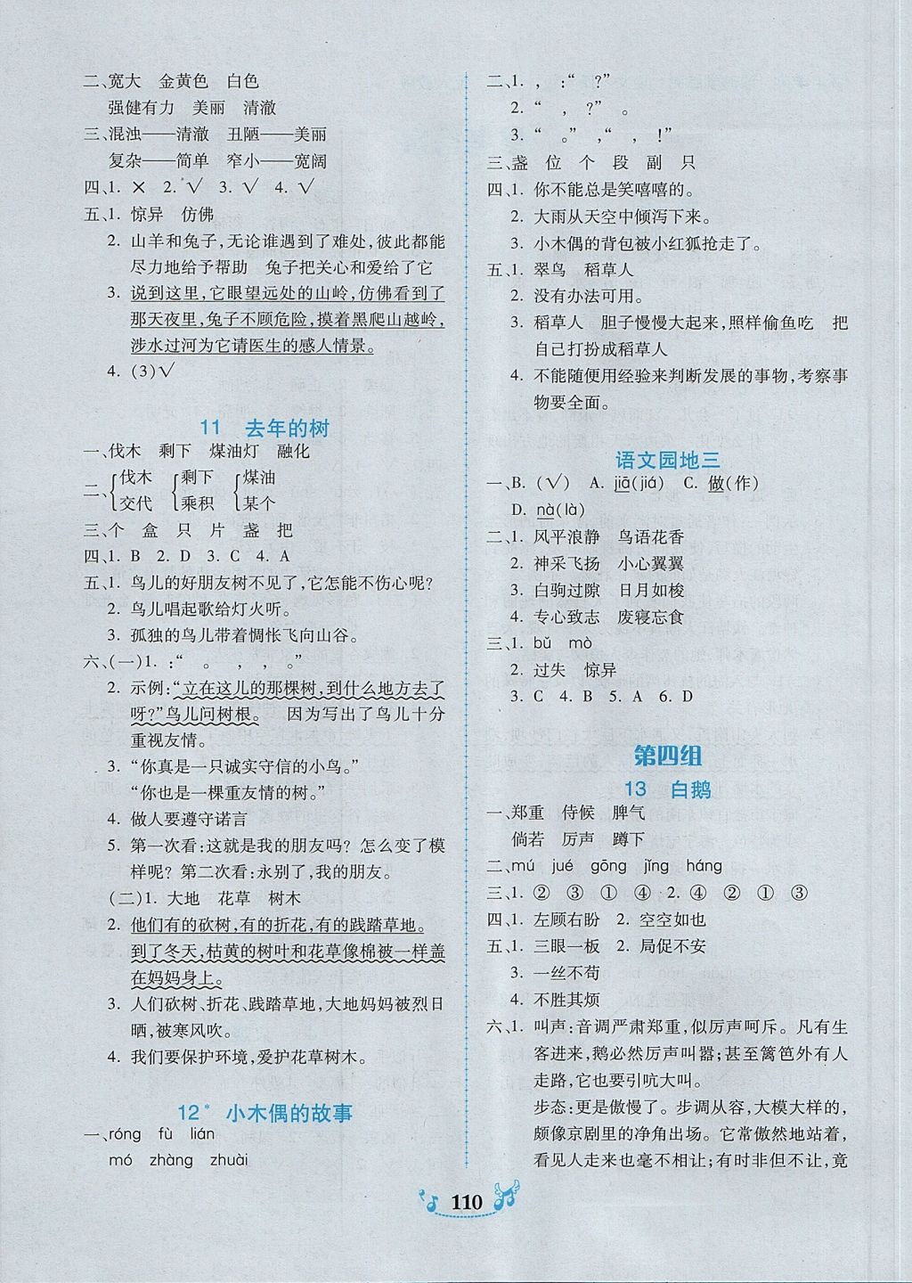 2017年百年學(xué)典課時學(xué)練測四年級語文上冊人教版 參考答案第4頁