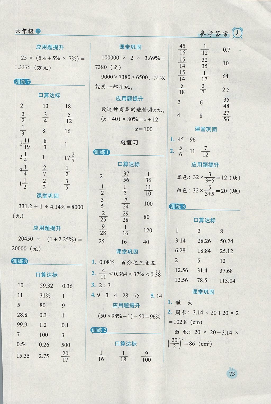 2017年小學(xué)數(shù)學(xué)口算達(dá)標(biāo)天天練六年級(jí)上冊(cè)北師大版進(jìn)階版 參考答案第11頁(yè)