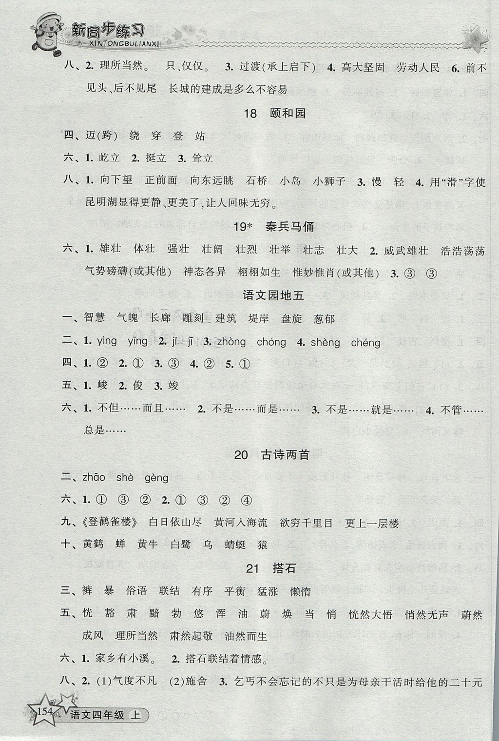 2017年教学练新同步练习四年级语文上册人教版 参考答案第9页