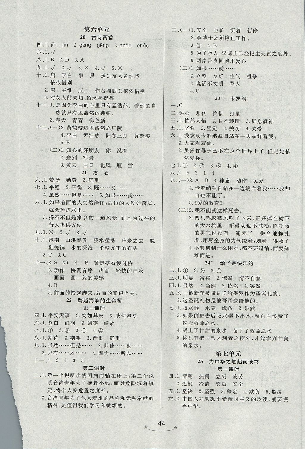 2017年小學(xué)生學(xué)習(xí)樂園隨堂練四年級(jí)語(yǔ)文上冊(cè)人教版 參考答案第4頁(yè)