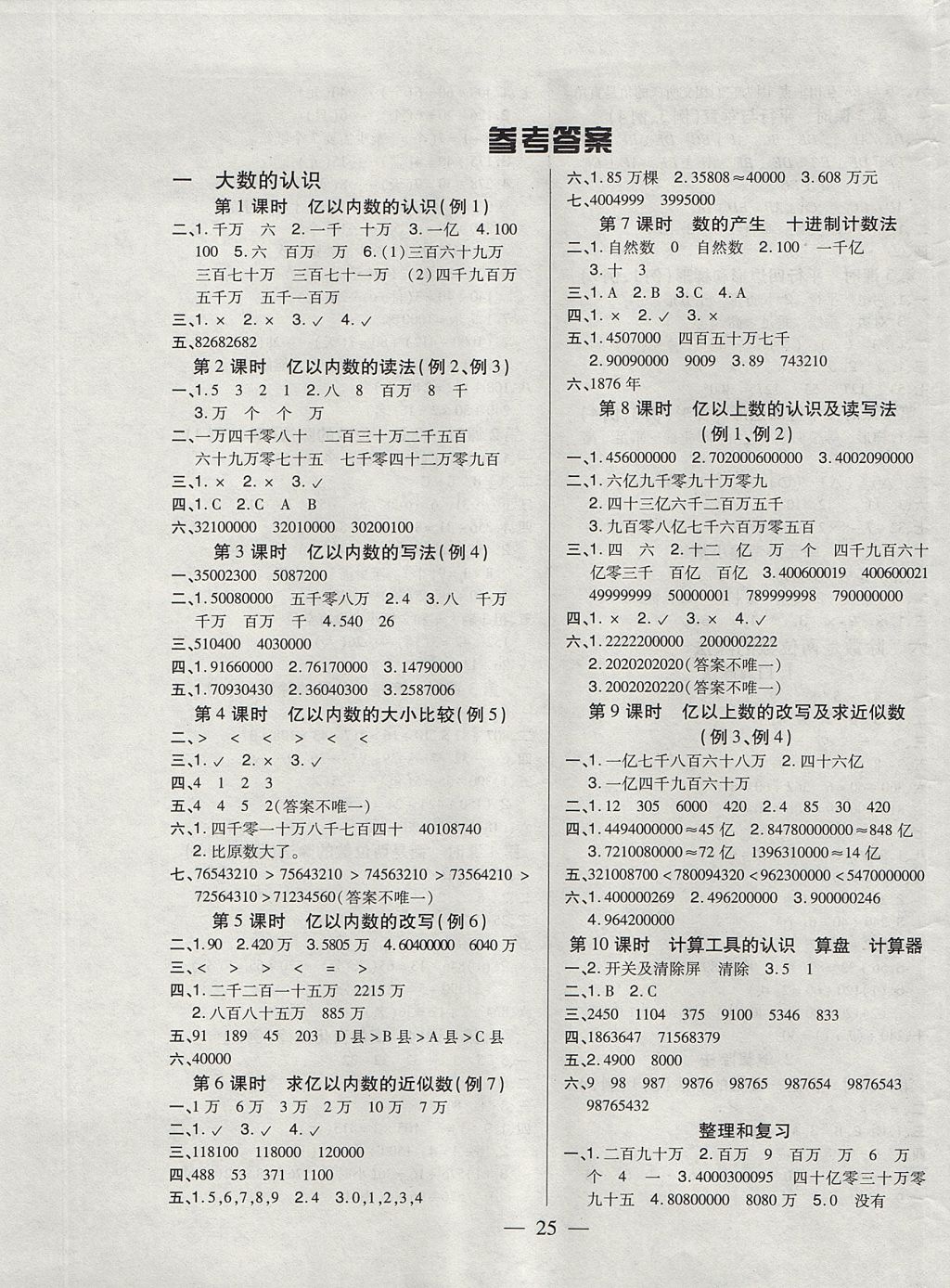 2017年紅領(lǐng)巾樂(lè)園一課三練四年級(jí)數(shù)學(xué)上冊(cè)A版 參考答案第1頁(yè)