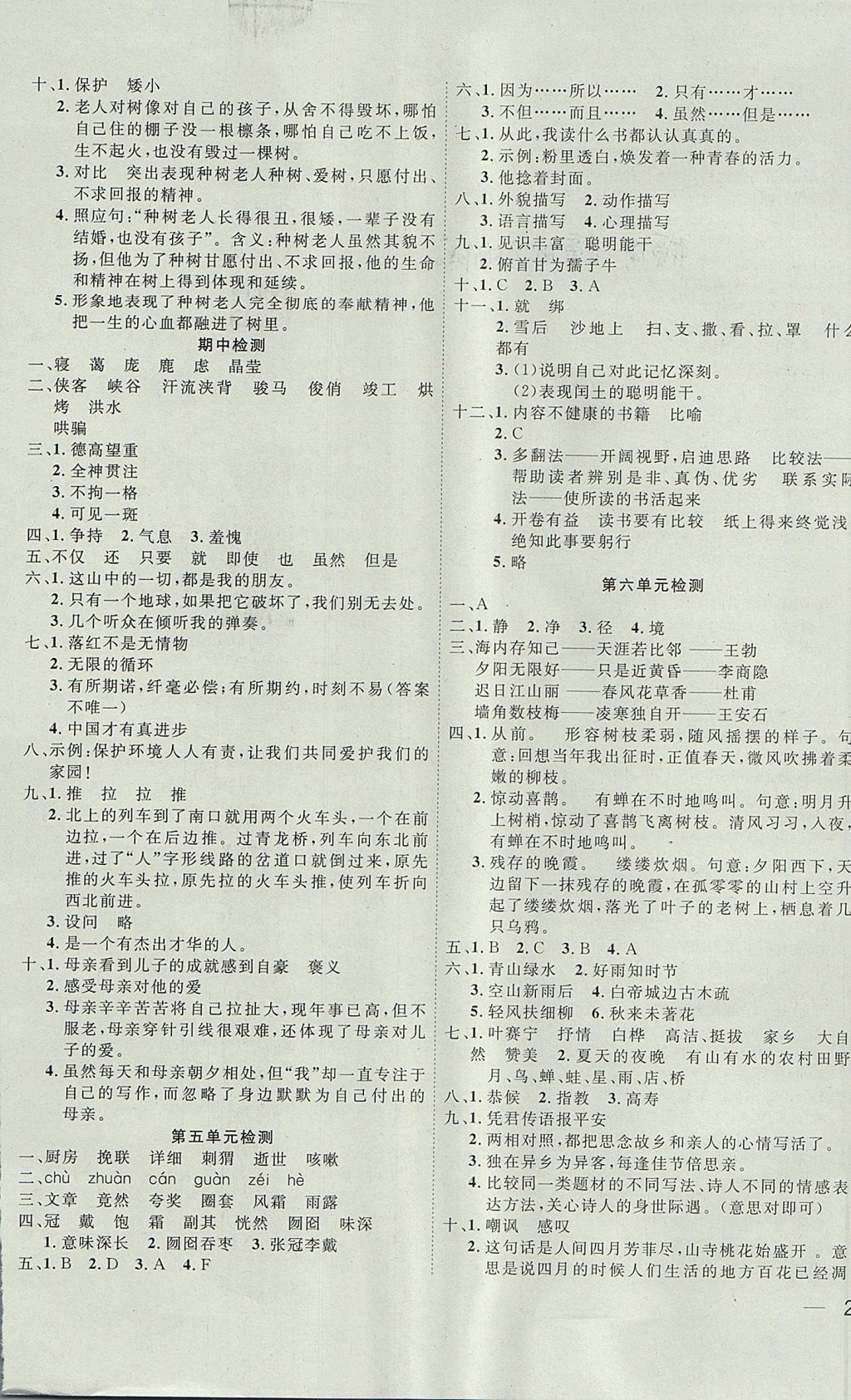 2017年名題1加1六年級(jí)語文上冊(cè)人教版 參考答案第7頁
