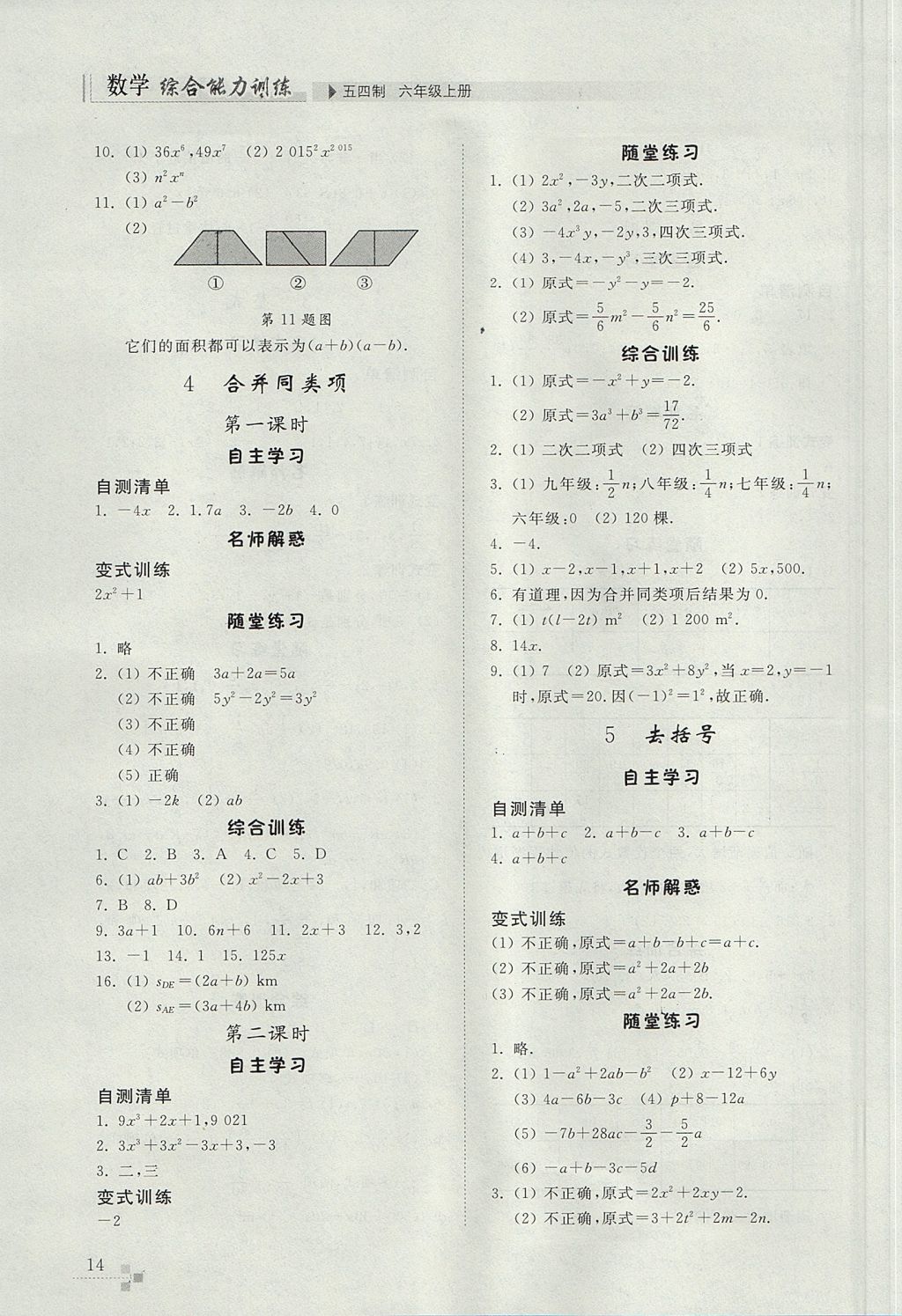 2017年综合能力训练六年级数学上册鲁教版五四制 参考答案第14页