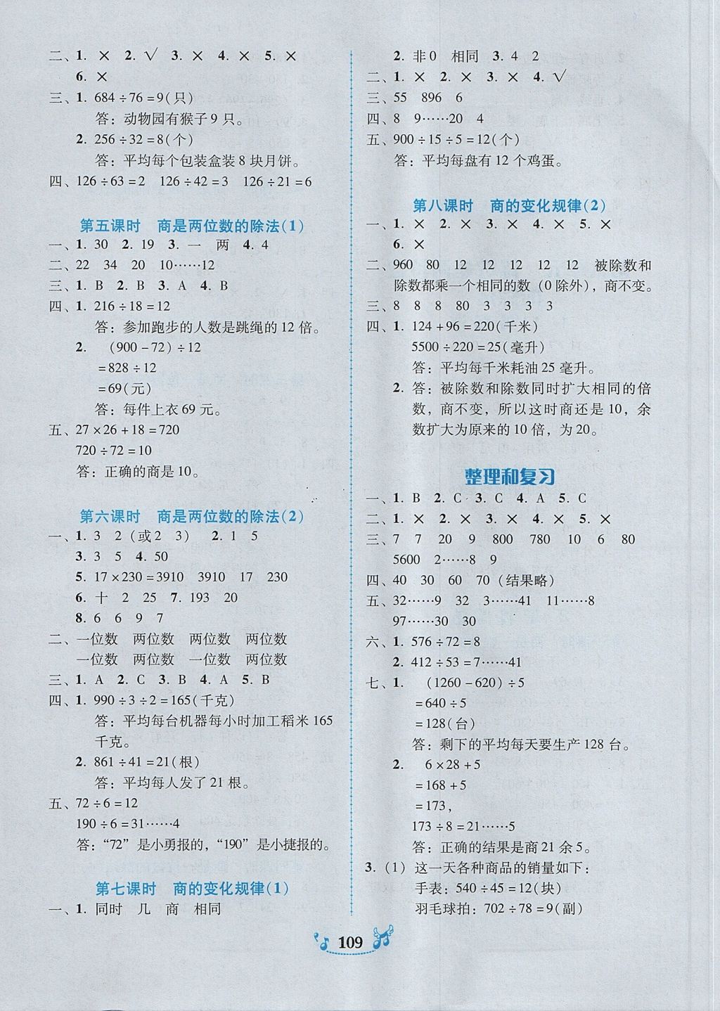 2017年百年学典课时学练测四年级数学上册人教版 参考答案第7页