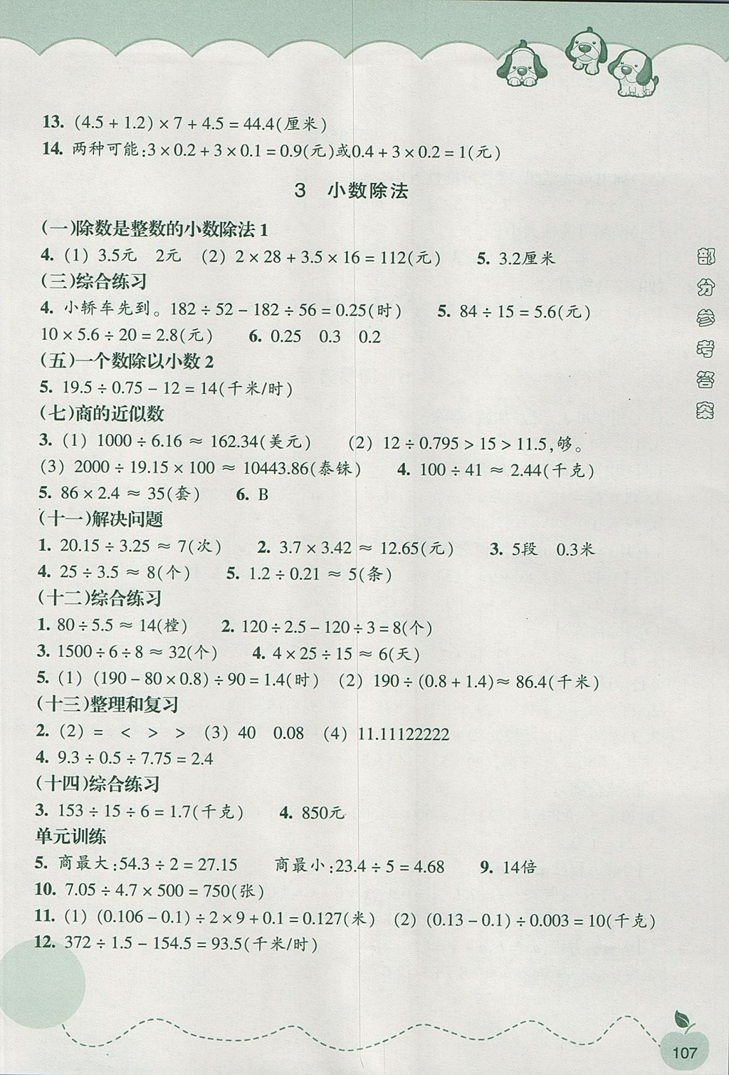 2017年小學數(shù)學課時特訓五年級上冊人教版 參考答案第2頁