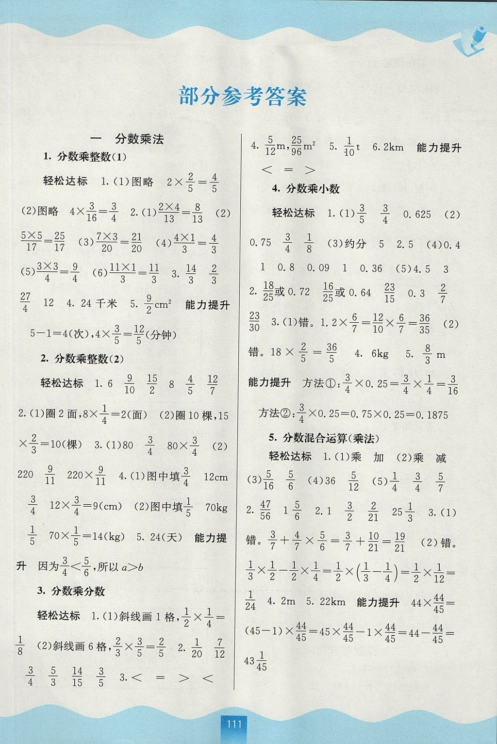 2017年自主学习能力测评六年级数学上册人教版 参考答案第1页