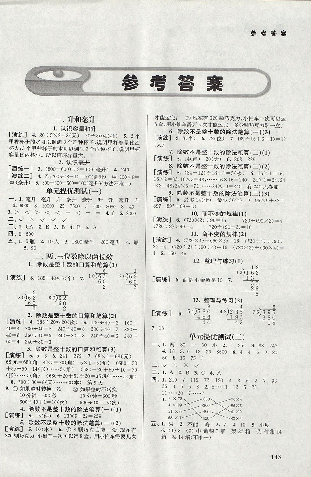 2017年课课通导学练四年级数学上册 参考答案第1页