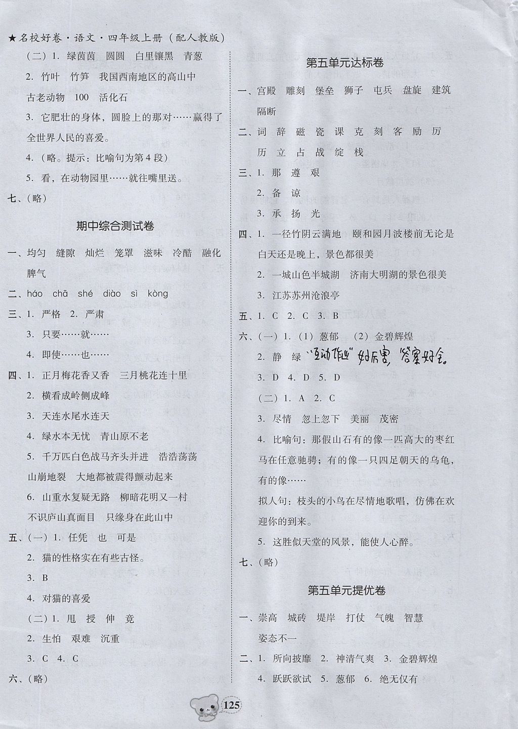 2017年易百分名校好卷黃岡測(cè)試題精編四年級(jí)語(yǔ)文上冊(cè)人教版 參考答案第9頁(yè)